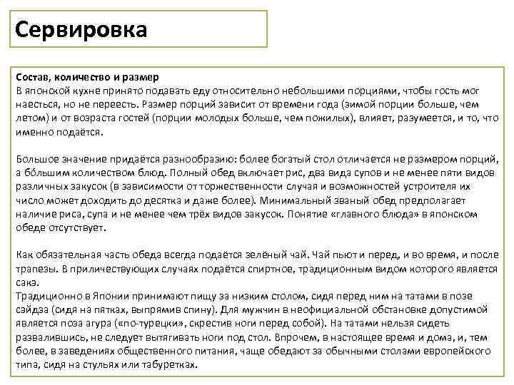 Сервировка Состав, количество и размер В японской кухне принято подавать еду относительно небольшими порциями,