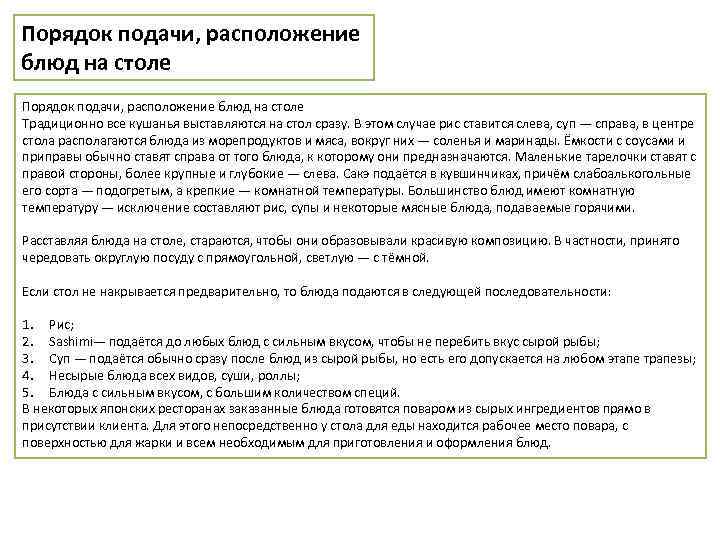 Порядок подачи, расположение блюд на столе Традиционно все кушанья выставляются на стол сразу. В