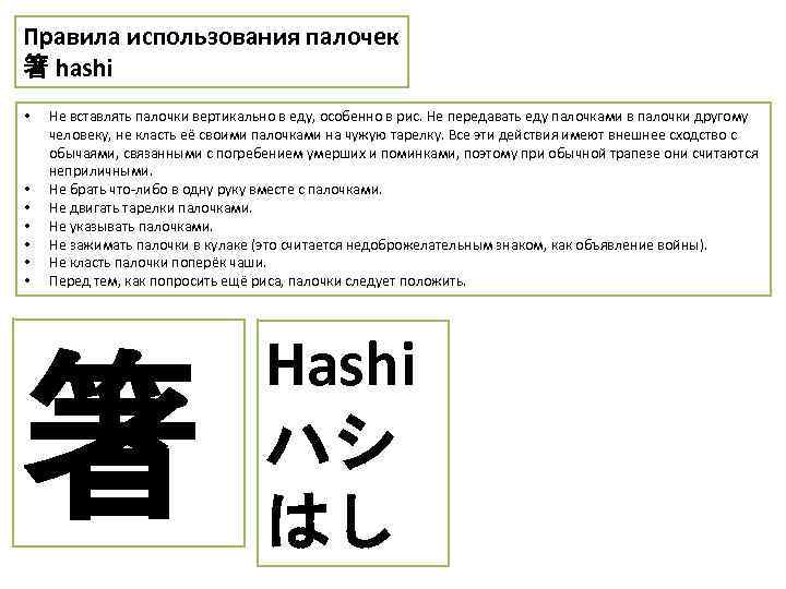 Правила использования палочек 箸 hashi • • Не вставлять палочки вертикально в еду, особенно