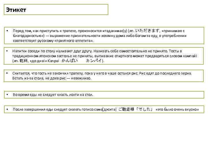 Этикет • Перед тем, как приступить к трапезе, произносится итадакимас(у) (яп. いただきます, «принимаю с