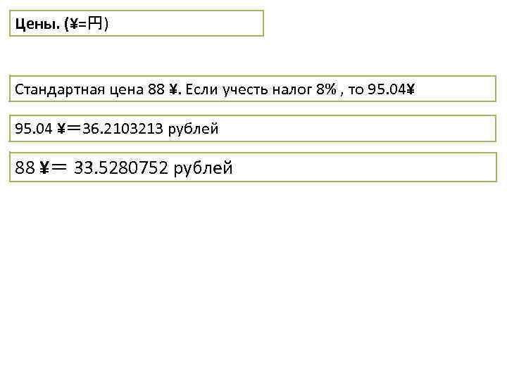 Цены. (¥=円) Стандартная цена 88 ¥. Если учесть налог 8% , то 95. 04¥