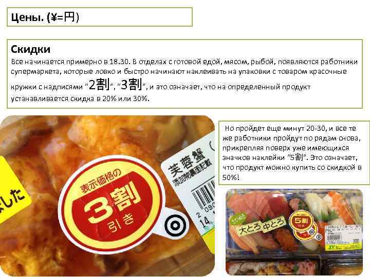 Цены. (¥=円) Скидки Все начинается примерно в 18. 30. В отделах с готовой едой,