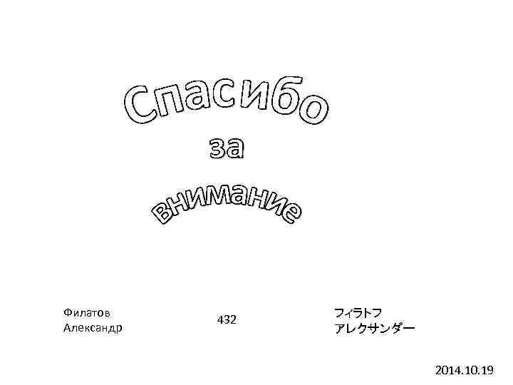 Филатов Александр 432 フィラトフ アレクサンダー 2014. 10. 19 