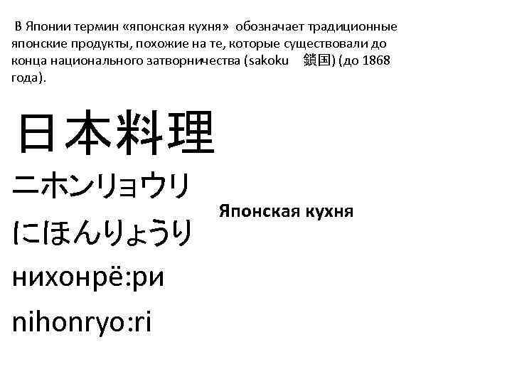  В Японии термин «японская кухня» обозначает традиционные японские продукты, похожие на те, которые