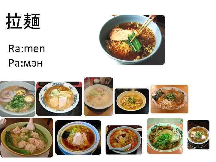 拉麺 Ra: men Ра: мэн 