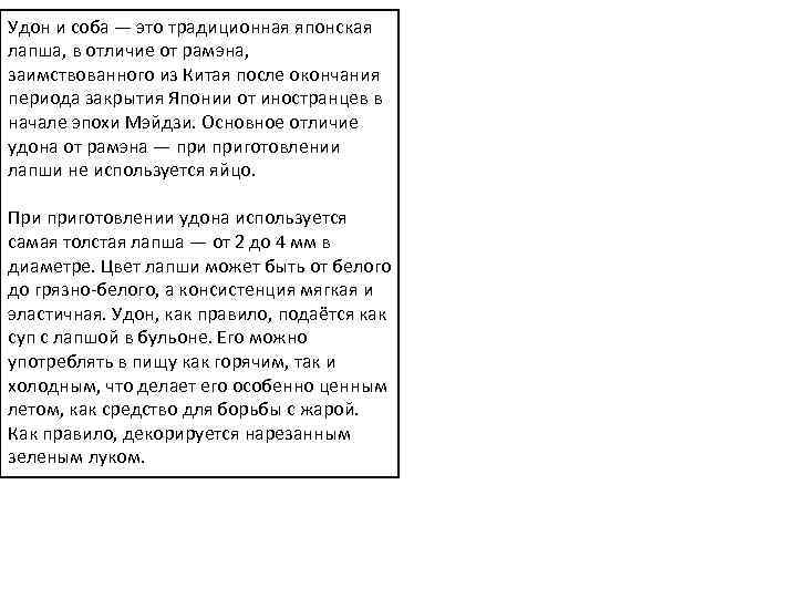 Удон и соба — это традиционная японская лапша, в отличие от рамэна, заимствованного из