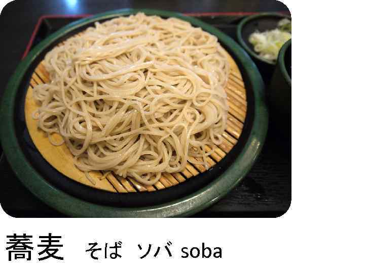 蕎麦 そば　ソバ soba 