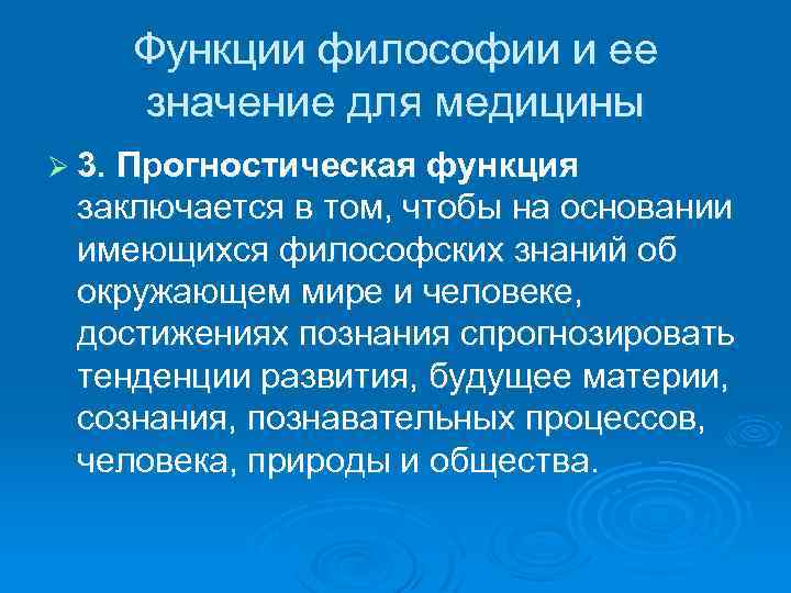 Роль философии. Прогностическая функция философии. Функции философии в медицине. Роль философии в медицине. Функции и значение философии.