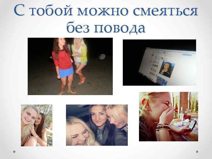 С тобой можно смеяться без повода 