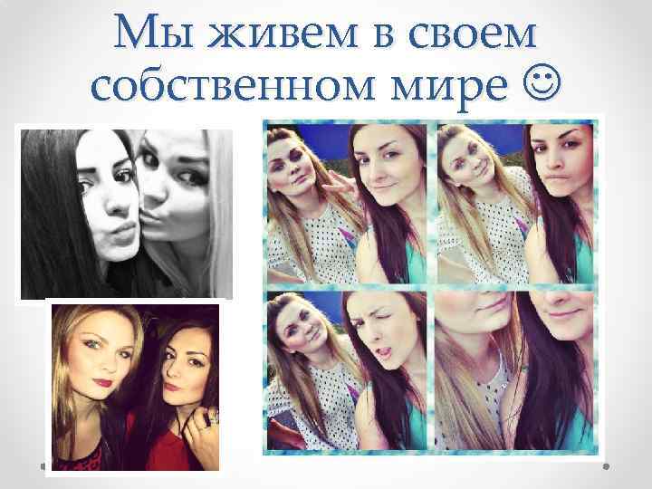 Мы живем в своем собственном мире 