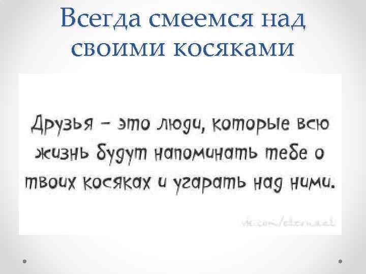 Всегда смеемся над своими косяками 