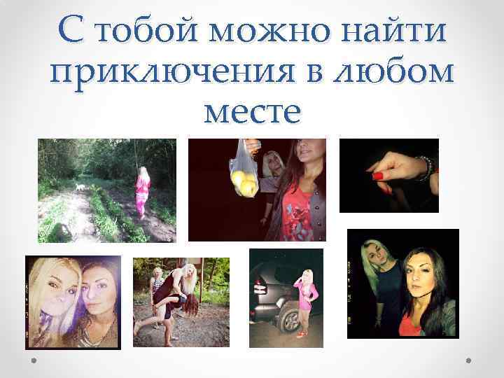 С тобой можно найти приключения в любом месте 
