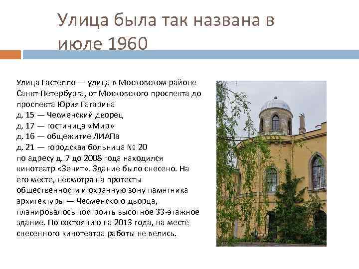 Улица была так названа в июле 1960 Улица Гастелло — улица в Московском районе