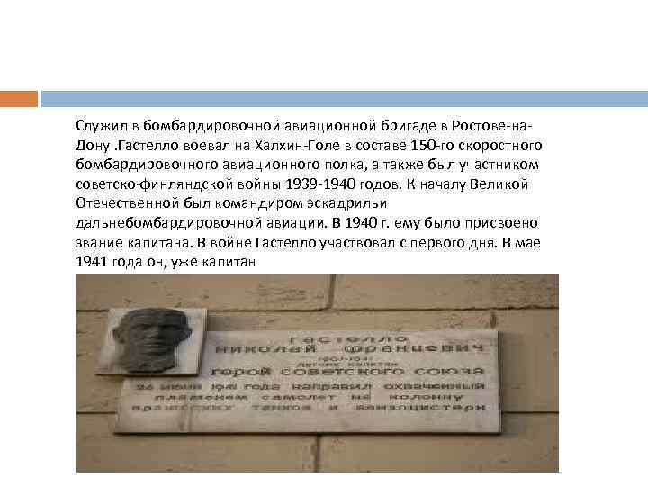 Служил в бомбардировочной авиационной бригаде в Ростове-на. Дону. Гастелло воевал на Халхин-Голе в составе