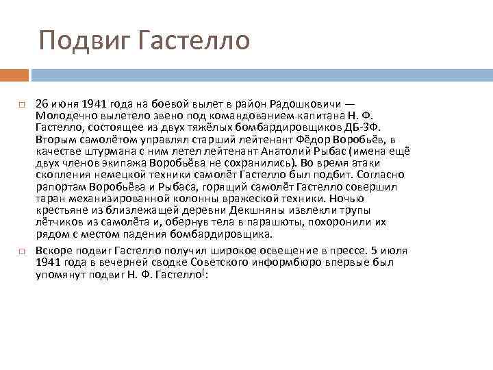 Подвиг Гастелло 26 июня 1941 года на боевой вылет в район Радошковичи — Молодечно