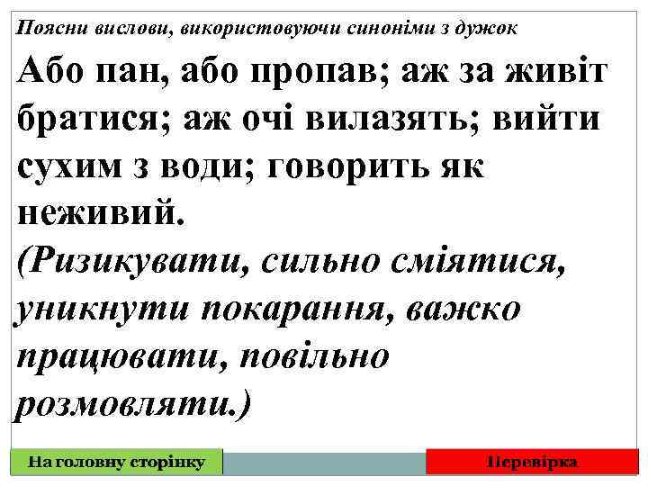 Поясни вислови, використовуючи синоніми з дужок Або пан, або пропав; аж за живіт братися;