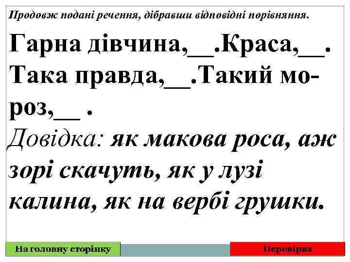 Продовж подані речення, дібравши відповідні порівняння. Гарна дівчина, __. Краса, __. Така правда, __.