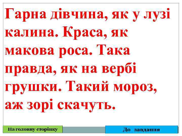 Гарна дівчина, як у лузі калина. Краса, як макова роса. Така правда, як на