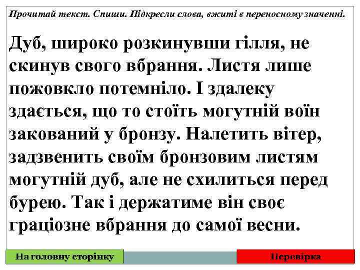 Прочитай текст. Спиши. Підкресли слова, вжиті в переносному значенні. Дуб, широко розкинувши гілля, не