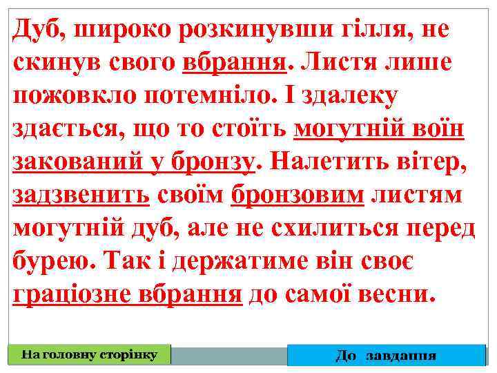 Дуб, широко розкинувши гілля, не скинув свого вбрання. Листя лише пожовкло потемніло. І здалеку