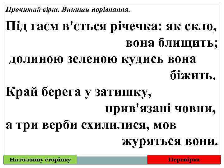 Прочитай вірш. Випиши порівняння. Під гаєм в'ється річечка: як скло, вона блищить; долиною зеленою