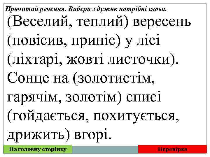 Прочитай речення. Вибери з дужок потрібні слова. (Веселий, теплий) вересень (повісив, приніс) у лісі