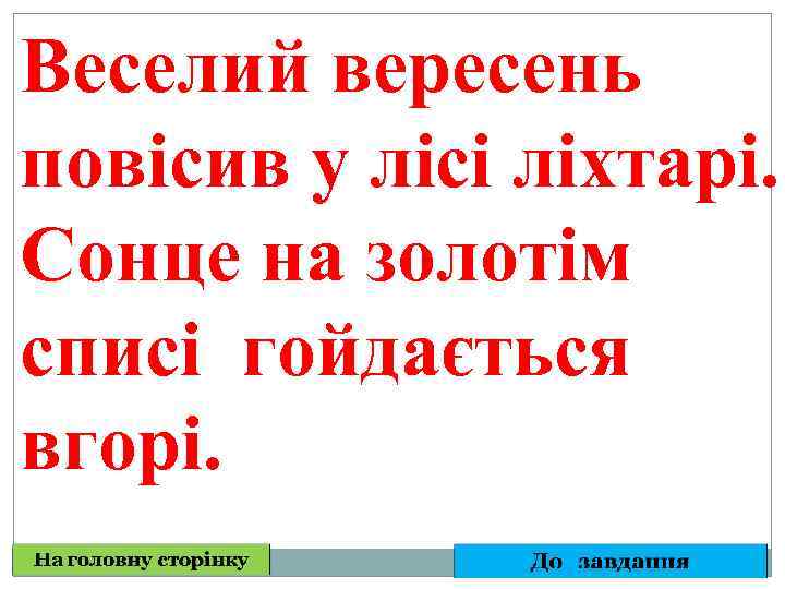 Веселий вересень повісив у лісі ліхтарі. Сонце на золотім списі гойдається вгорі. 