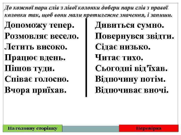 До кожної пари слів з лівої колонки добери пари слів з правої колонки так,