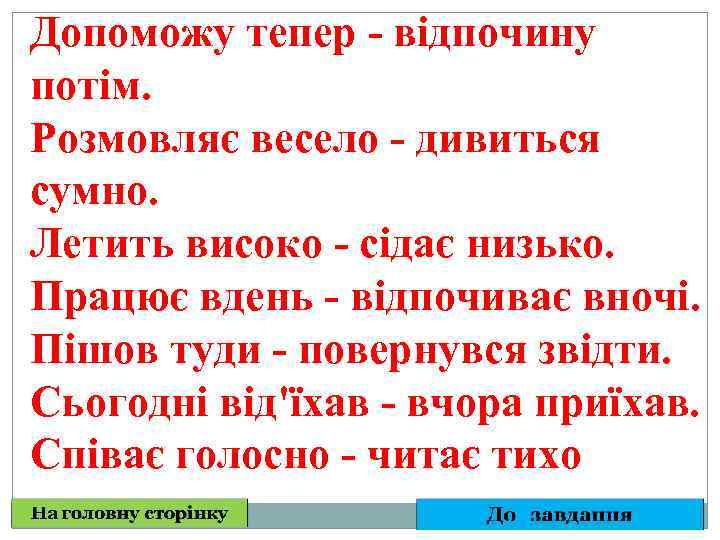 Допоможу тепер - відпочину потім. Розмовляє весело - дивиться сумно. Летить високо - сідає