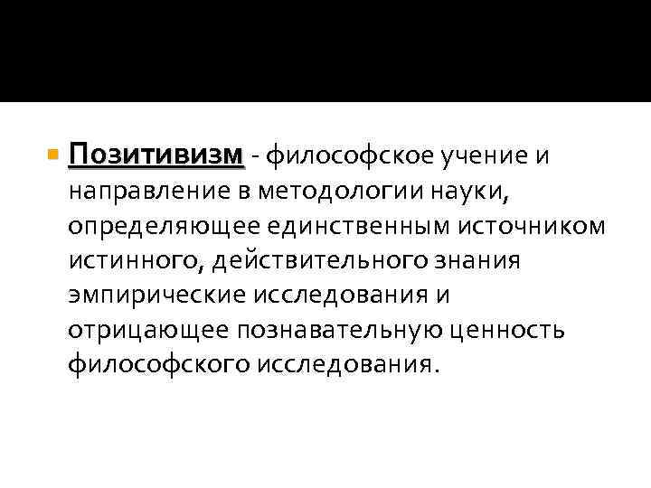 Позитивизм - философское учение и направление в методологии науки, определяющее единственным источником истинного,