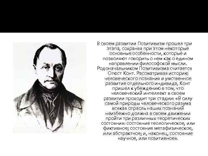 В своем развитии Позитивизм прошел три этапа, сохраняя при этом некоторые основные особенности, которые