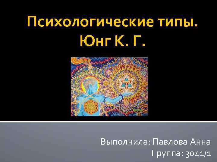 Юнг жоспары. Психологические типы по Юнгу. Юнг к. "психологические типы". Психотипы Юнга. Психологические типы по к Юнгу презентация.