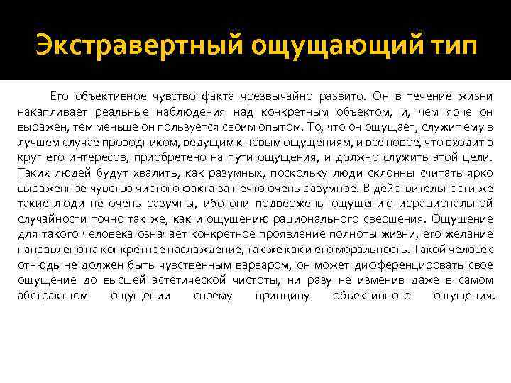 Экстравертный ощущающий тип Его объективное чувство факта чрезвычайно развито. Он в течение жизни накапливает