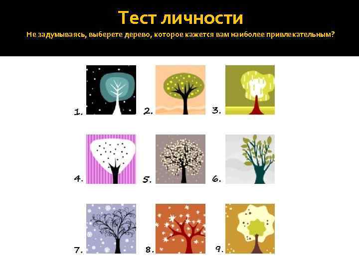 Короткий тест на личность. Тест на личность. Тест личности деревья. Тест выбери дерево.