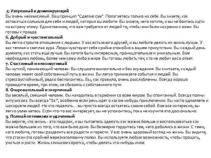5. Уверенный и доминирующий Вы очень независимый. Ваш принцип 