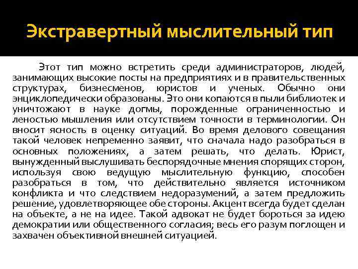 Экстравертный мыслительный тип Этот тип можно встретить среди администраторов, людей, занимающих высокие посты на