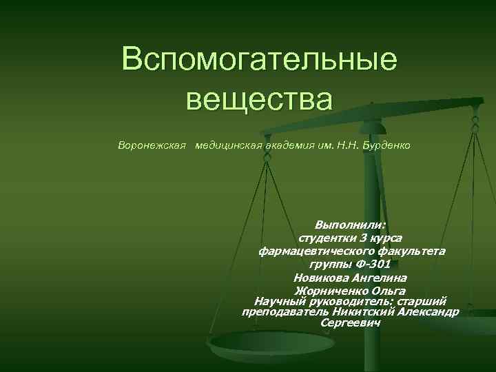 Вспомогательные вещества Воронежская медицинская академия им. Н. Н. Бурденко Выполнили: студентки 3 курса фармацевтического
