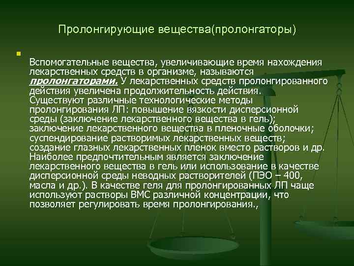 Увеличение вещество. Пролонгаторы это вспомогательные вещества. Пролонгированные лекарственные препараты. Пролонгирование лекарственных форм. Пролонгаторы в лекарственных формах.