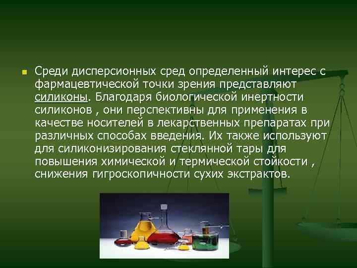 n Среди дисперсионных сред определенный интерес с фармацевтической точки зрения представляют силиконы. Благодаря биологической