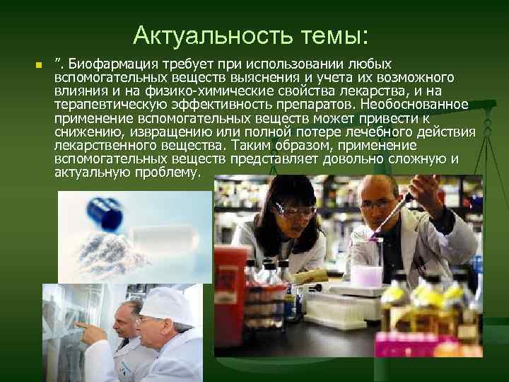 Актуальность темы: n ”. Биофармация требует при использовании любых вспомогательных веществ выяснения и учета