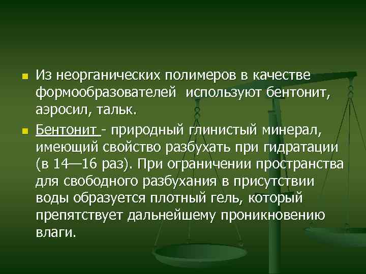 n n Из неорганических полимеров в качестве формообразователей используют бентонит, аэросил, тальк. Бентонит -