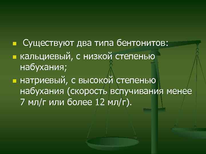 n n n Существуют два типа бентонитов: кальциевый, с низкой степенью набухания; натриевый, с