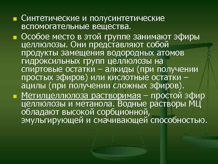n n n Синтетические и полусинтетические вспомогательные вещества. Особое место в этой группе занимают