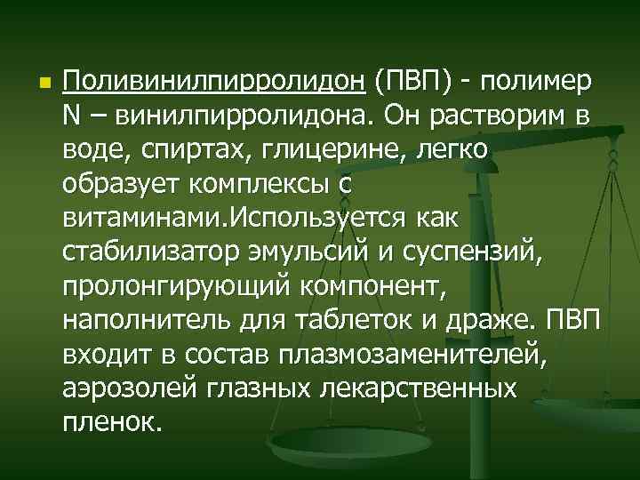 n Поливинилпирролидон (ПВП) - полимер N – винилпирролидона. Он растворим в воде, спиртах, глицерине,
