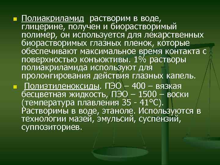 n n Полиакриламид растворим в воде, глицерине, получен и биорастворимый полимер, он используется для