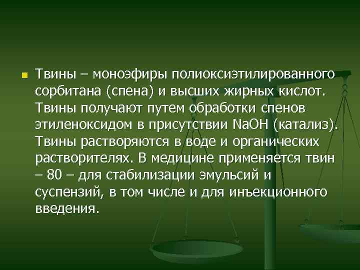 n Твины – моноэфиры полиоксиэтилированного сорбитана (спена) и высших жирных кислот. Твины получают путем