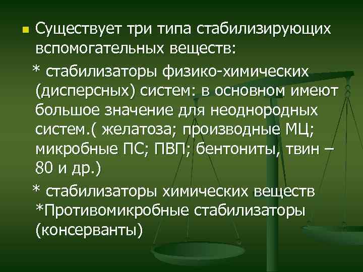 Существует три типа стабилизирующих вспомогательных веществ: * стабилизаторы физико-химических (дисперсных) систем: в основном имеют