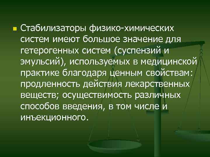 n Стабилизаторы физико-химических систем имеют большое значение для гетерогенных систем (суспензий и эмульсий), используемых