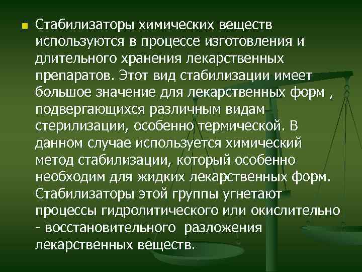 n Стабилизаторы химических веществ используются в процессе изготовления и длительного хранения лекарственных препаратов. Этот