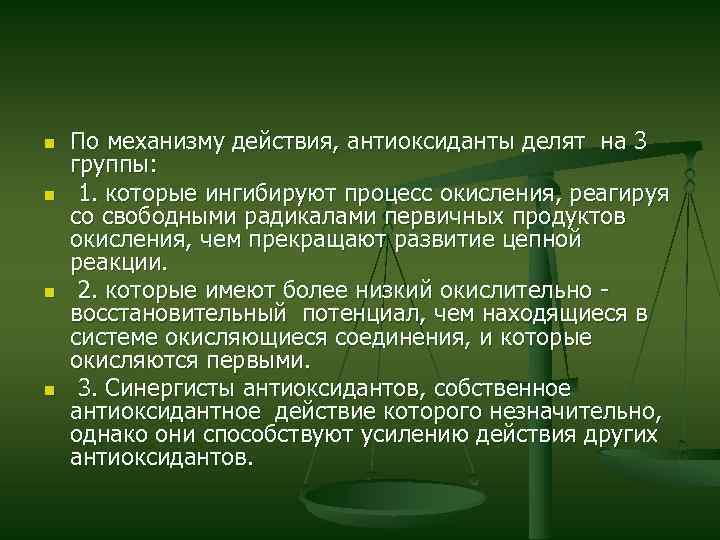 n n По механизму действия, антиоксиданты делят на 3 группы: 1. которые ингибируют процесс
